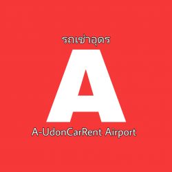 รถเช่าอุดรธานี เอคาร์เร้นท์ บริการ เช่ารถอุดรธานี เช่ารถในสนามบินอุดรธานี เริ่มต้นแค่ หลัก 100 